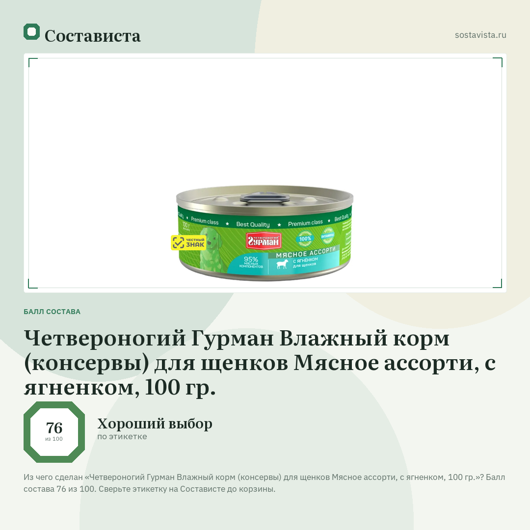 Четвероногий Гурман Влажный корм (консервы) для щенков Мясное ассорти, с ягненком, 100 гр.: балл состава 76 из 100 — Состависта