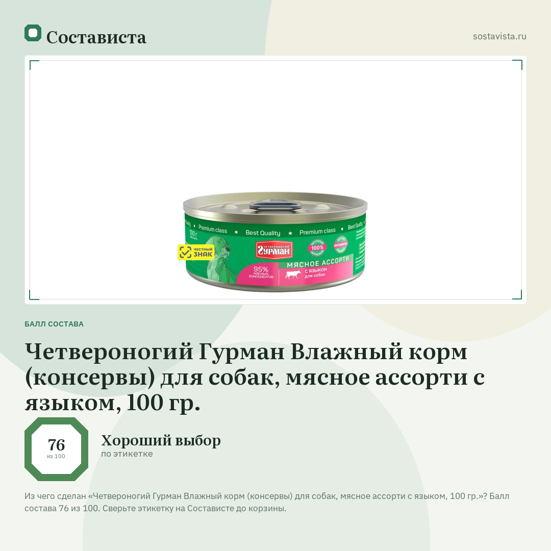 Четвероногий Гурман Влажный корм (консервы) для собак, мясное ассорти с языком, 100 гр.: балл состава 76 из 100 — Состависта