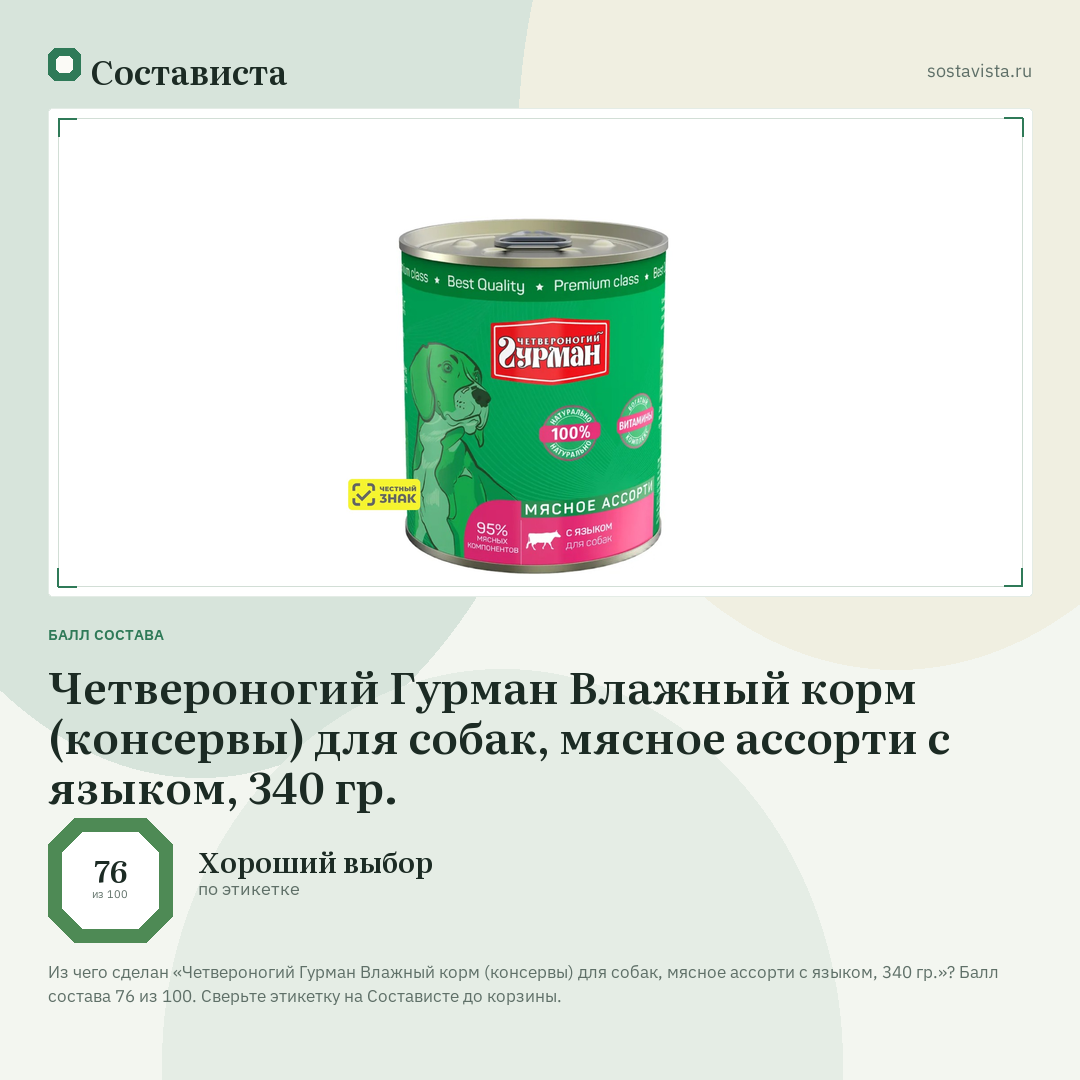 Четвероногий Гурман Влажный корм (консервы) для собак, мясное ассорти с языком, 340 гр.: балл состава 76 из 100 — Состависта