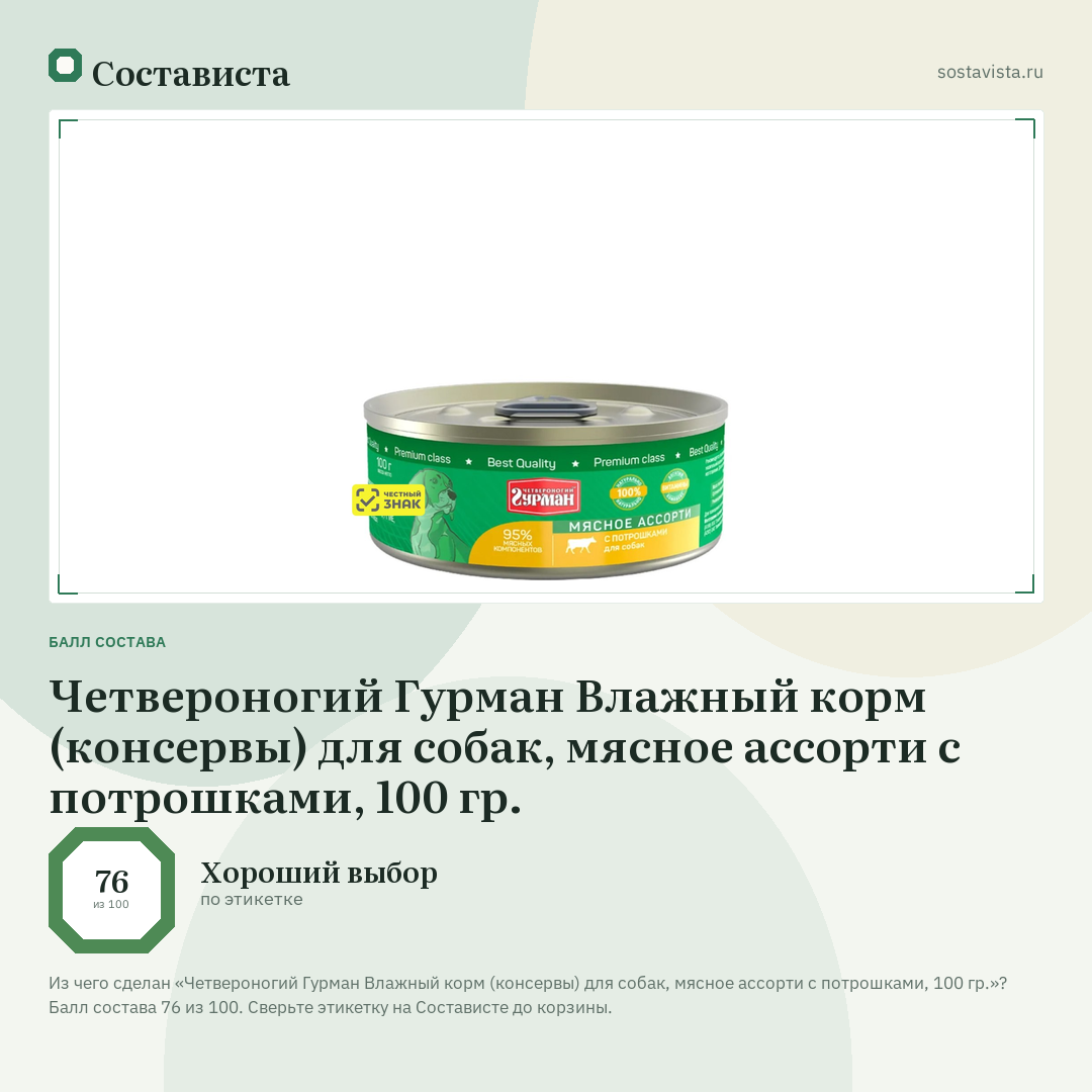 Четвероногий Гурман Влажный корм (консервы) для собак, мясное ассорти с потрошками, 100 гр.: балл состава 76 из 100 — Состависта