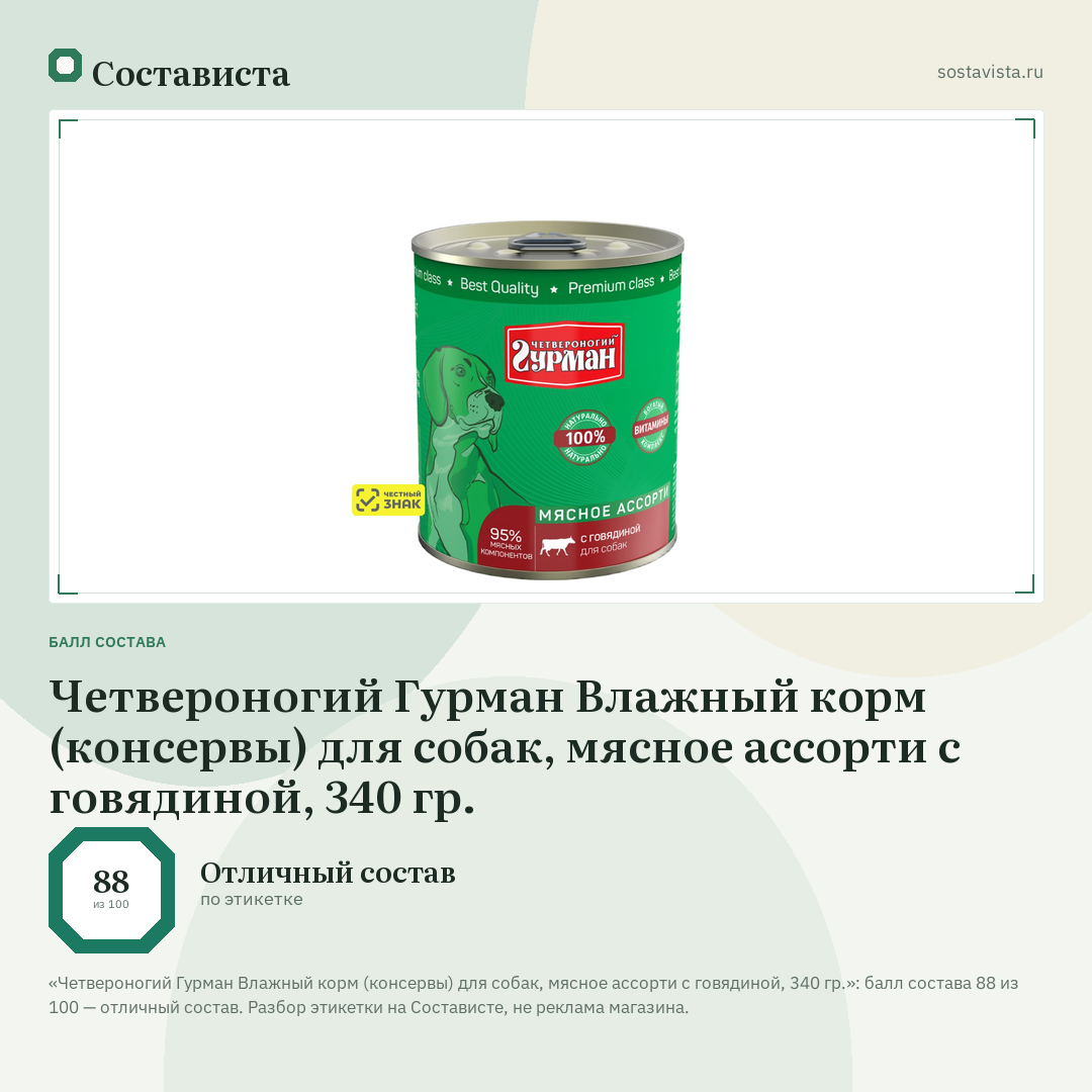 Четвероногий Гурман Влажный корм (консервы) для собак, мясное ассорти с говядиной, 340 гр.: балл состава 88 из 100 — Состависта