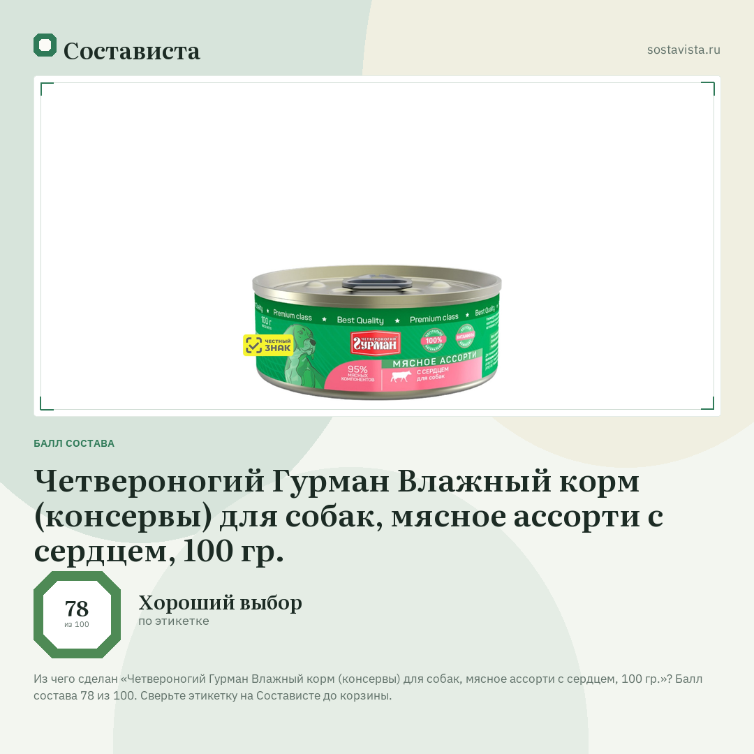 Четвероногий Гурман Влажный корм (консервы) для собак, мясное ассорти с сердцем, 100 гр.: балл состава 78 из 100 — Состависта