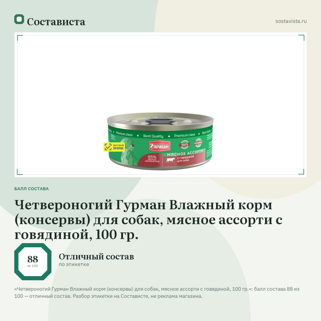 Четвероногий Гурман Влажный корм (консервы) для собак, мясное ассорти с говядиной, 100 гр.: балл состава 88 из 100 — Состависта