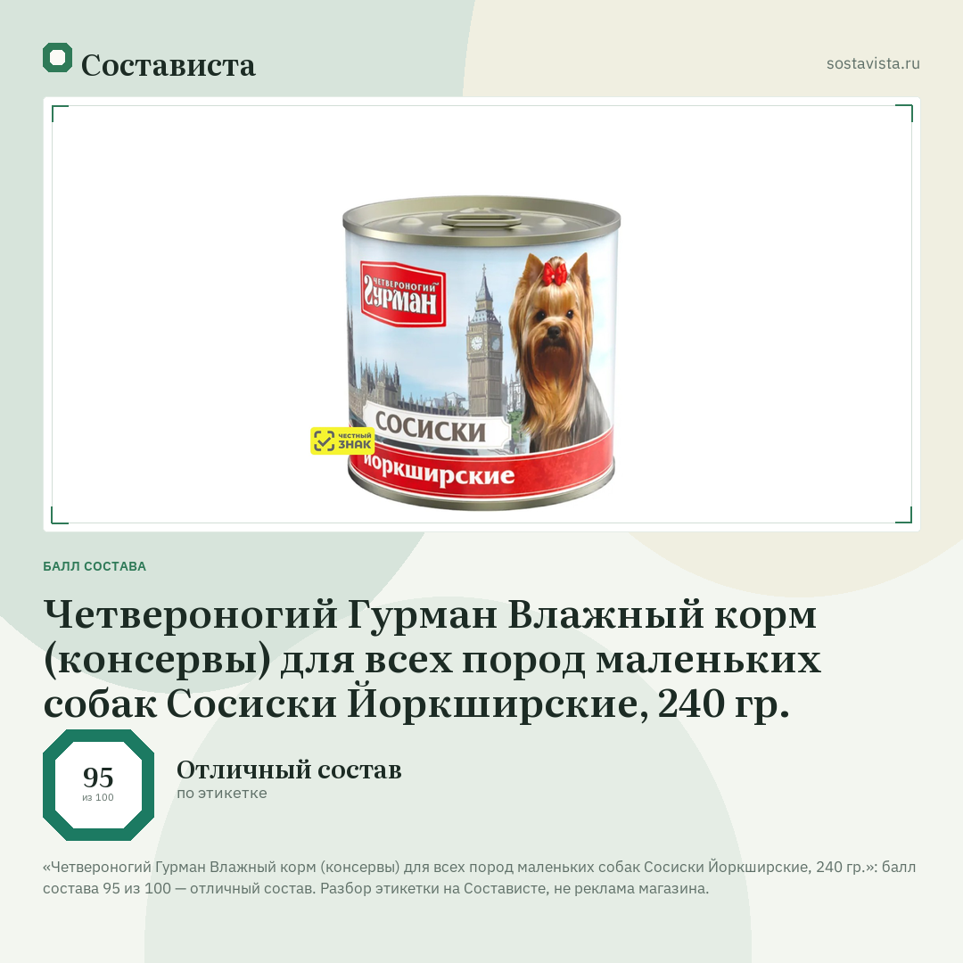 Четвероногий Гурман Влажный корм (консервы) для всех пород маленьких собак Сосиски Йоркширские, 240 гр.: балл состава 95 из 100 — Состависта