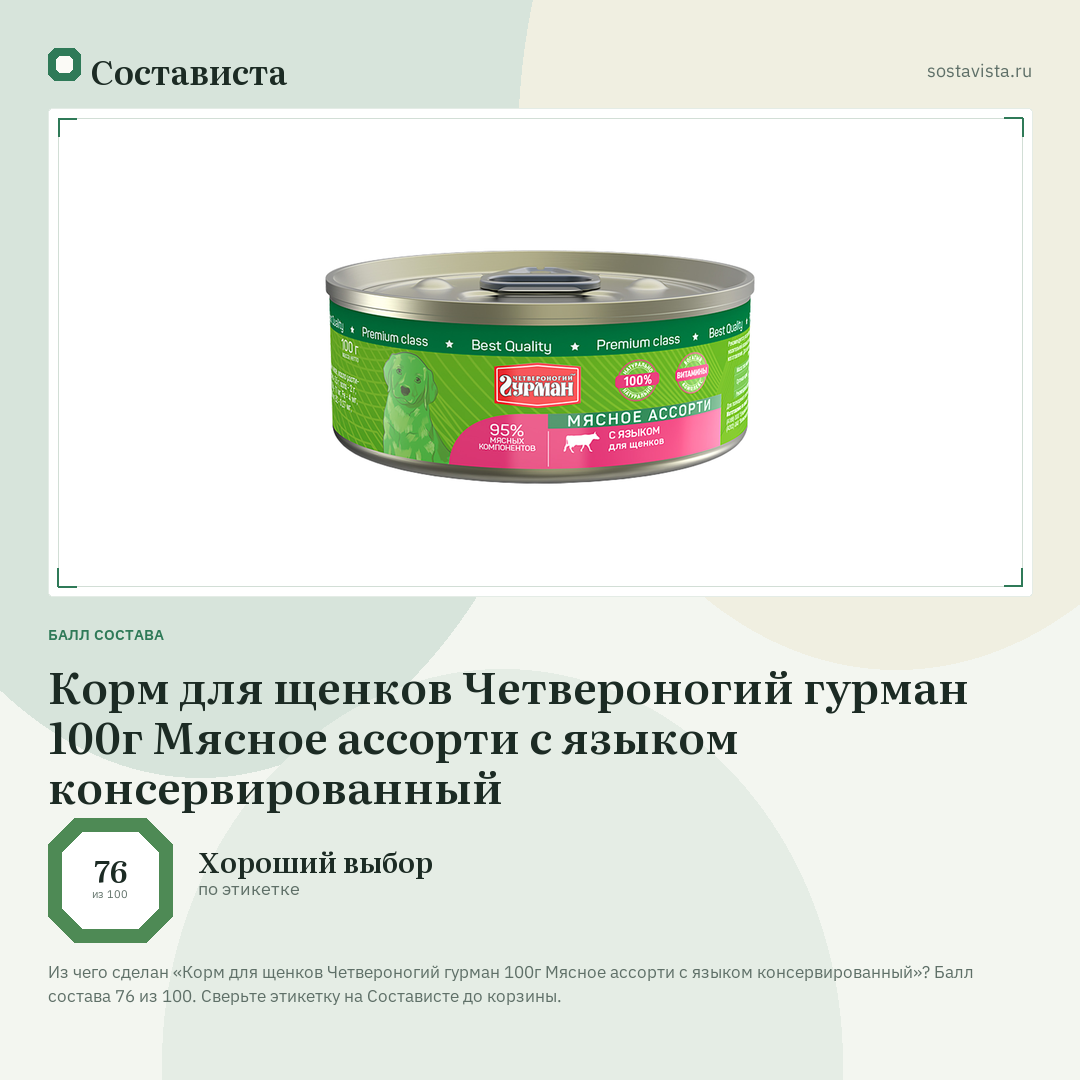 Корм для щенков Четвероногий гурман 100г Мясное ассорти с языком консервированный: балл состава 76 из 100 — Состависта