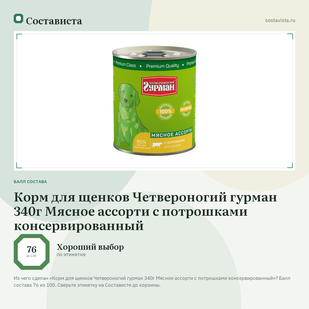 Корм для щенков Четвероногий гурман 340г Мясное ассорти с потрошками консервированный: балл состава 76 из 100 — Состависта