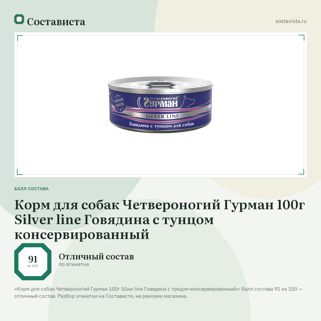 Корм для собак Четвероногий Гурман 100г Silver line Говядина с тунцом консервированный: балл состава 91 из 100 — Состависта
