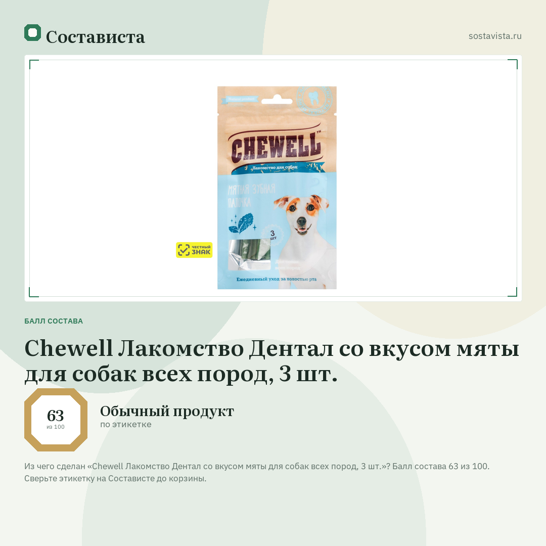 Chewell Лакомство Дентал со вкусом мяты для собак всех пород, 3 шт.: балл состава 63 из 100 — Состависта