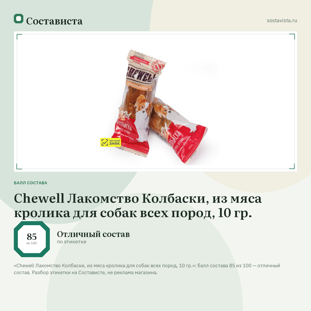 Chewell Лакомство Колбаски, из мяса кролика для собак всех пород, 10 гр.: балл состава 85 из 100 — Состависта