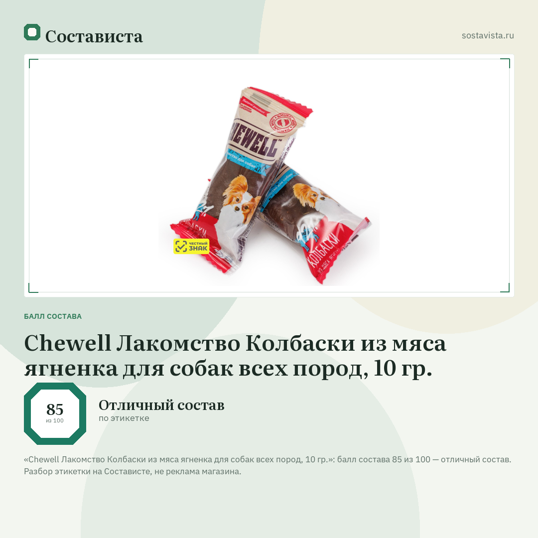 Chewell Лакомство Колбаски из мяса ягненка для собак всех пород, 10 гр.: балл состава 85 из 100 — Состависта
