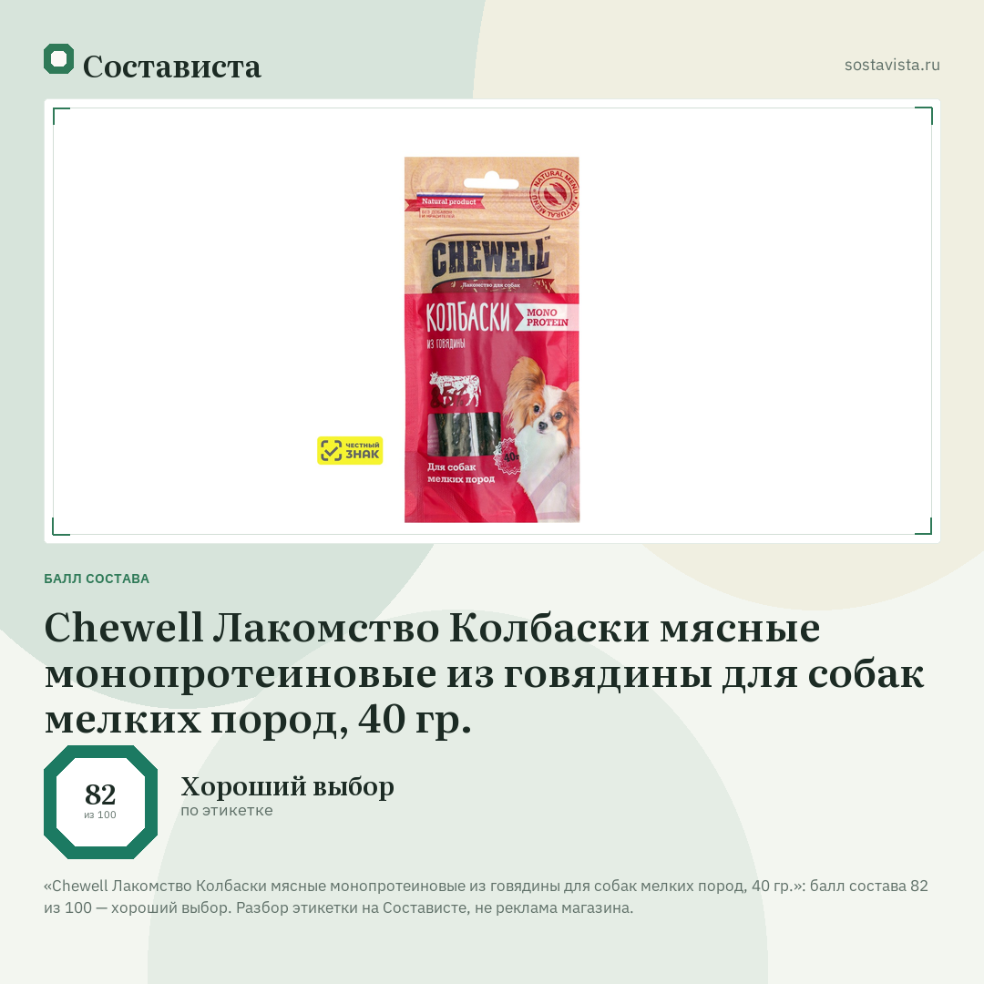 Chewell Лакомство Колбаски мясные монопротеиновые из говядины для собак мелких пород, 40 гр.: балл состава 82 из 100 — Состависта