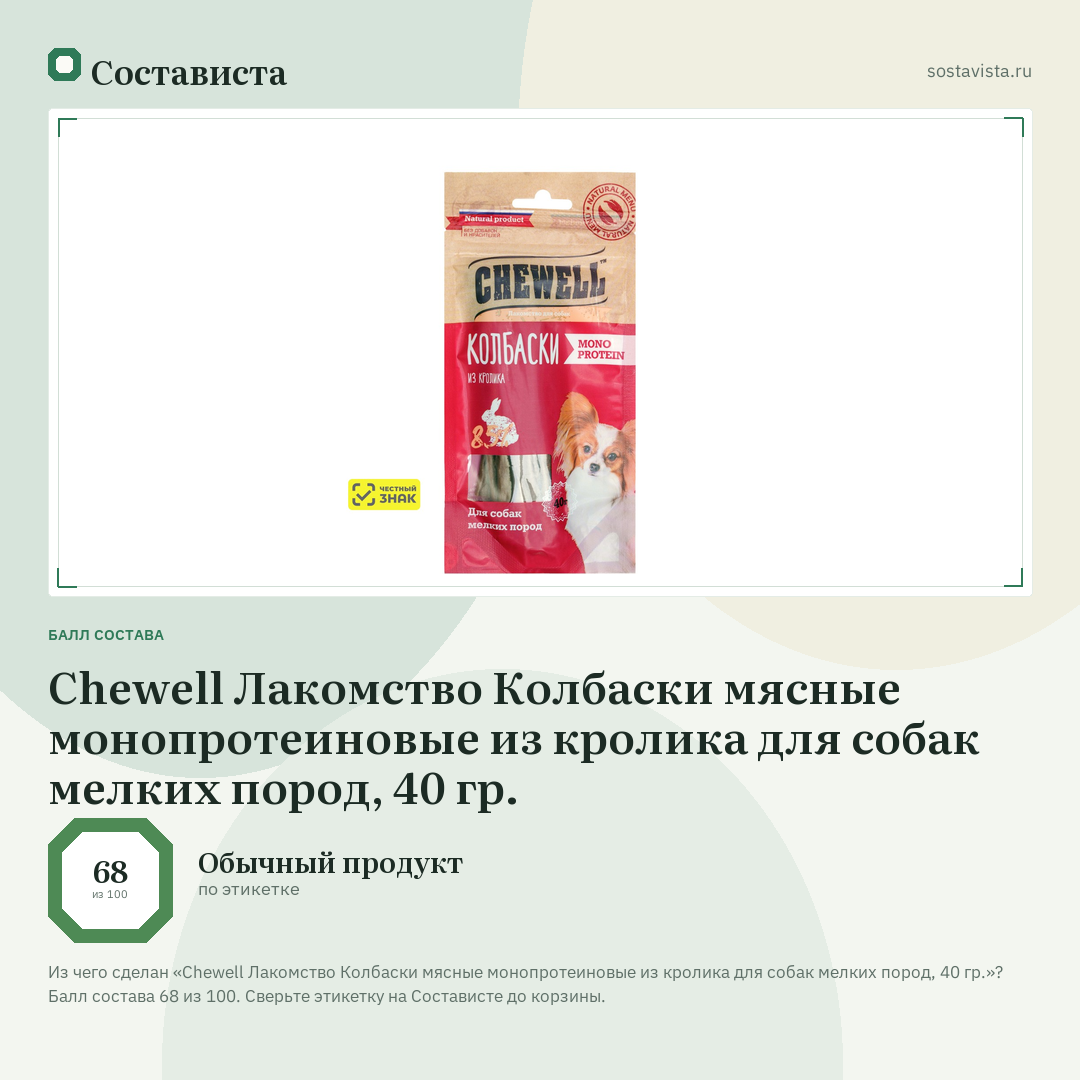 Chewell Лакомство Колбаски мясные монопротеиновые из кролика для собак мелких пород, 40 гр.: балл состава 68 из 100 — Состависта