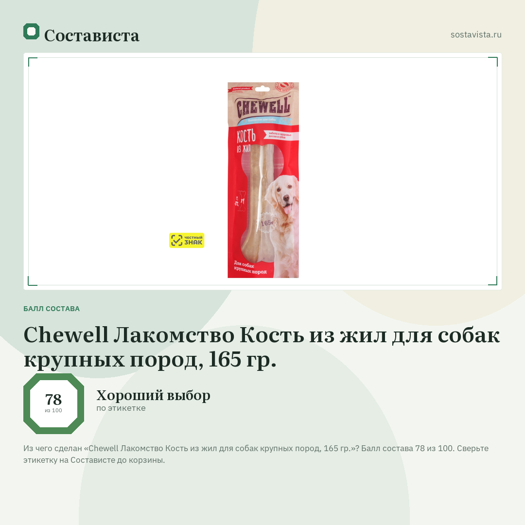 Chewell Лакомство Кость из жил для собак крупных пород, 165 гр.: балл состава 78 из 100 — Состависта