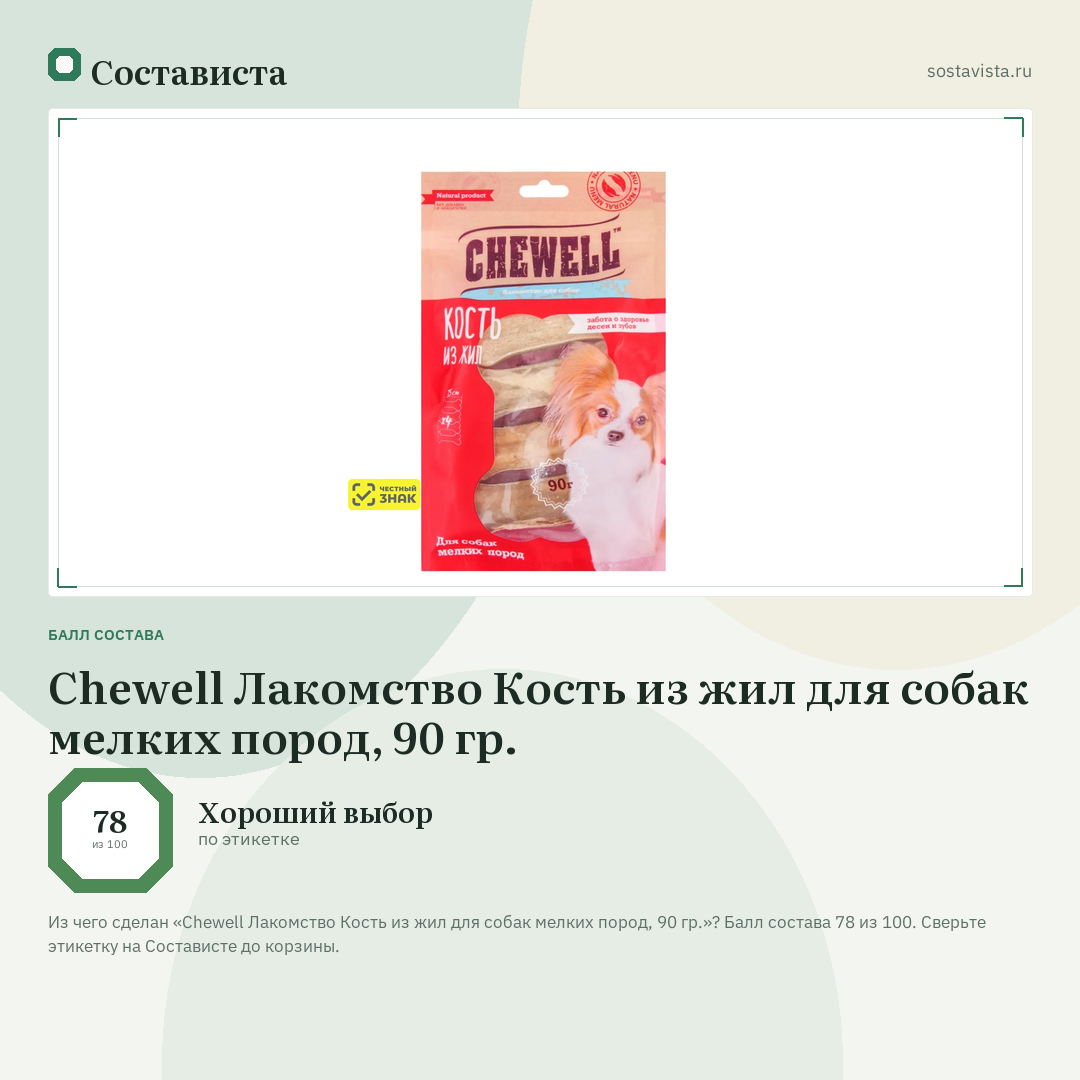 Chewell Лакомство Кость из жил для собак мелких пород, 90 гр.: балл состава 78 из 100 — Состависта