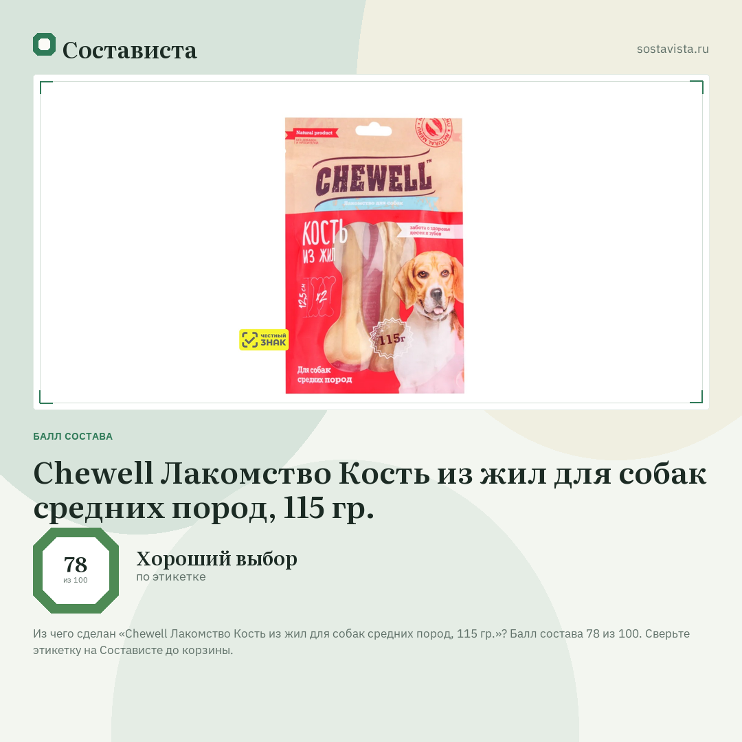 Chewell Лакомство Кость из жил для собак средних пород, 115 гр.: балл состава 78 из 100 — Состависта
