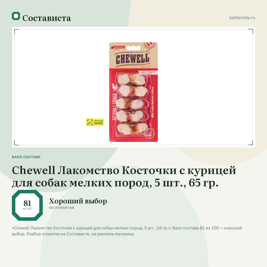 Chewell Лакомство Косточки с курицей для собак мелких пород, 5 шт., 65 гр.: балл состава 81 из 100 — Состависта