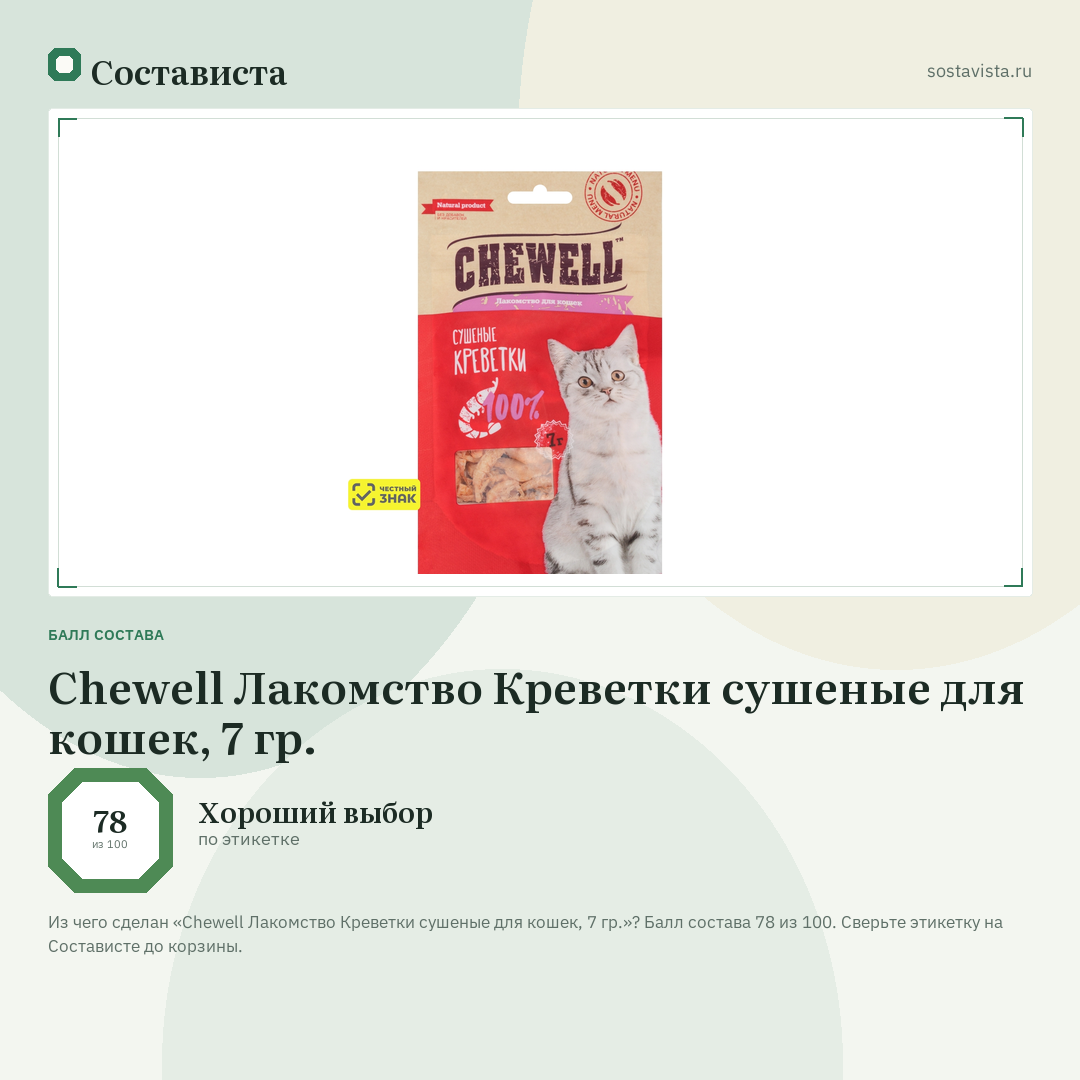 Chewell Лакомство Креветки сушеные для кошек, 7 гр.: балл состава 78 из 100 — Состависта