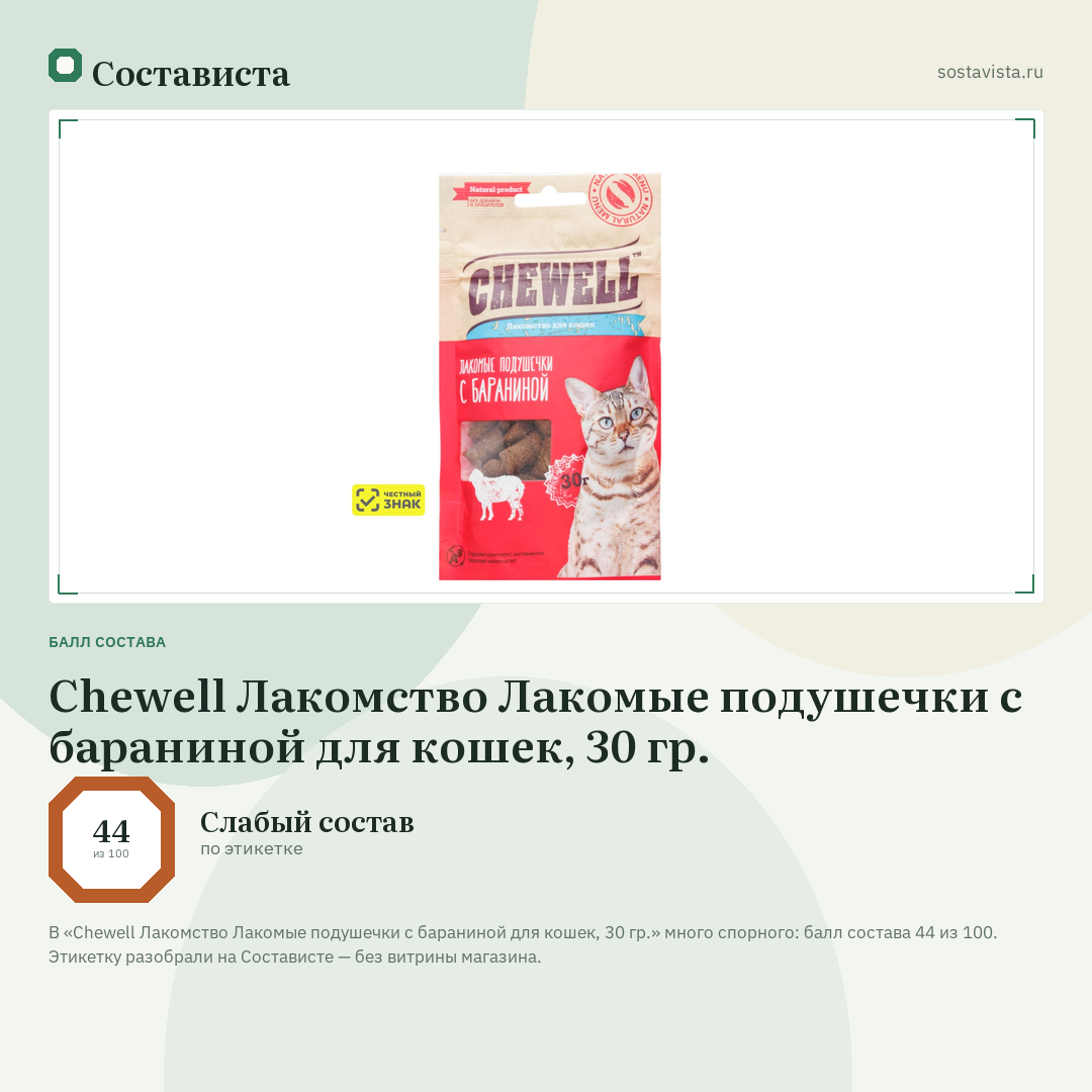Chewell Лакомство Лакомые подушечки с бараниной для кошек, 30 гр.: балл состава 44 из 100 — Состависта