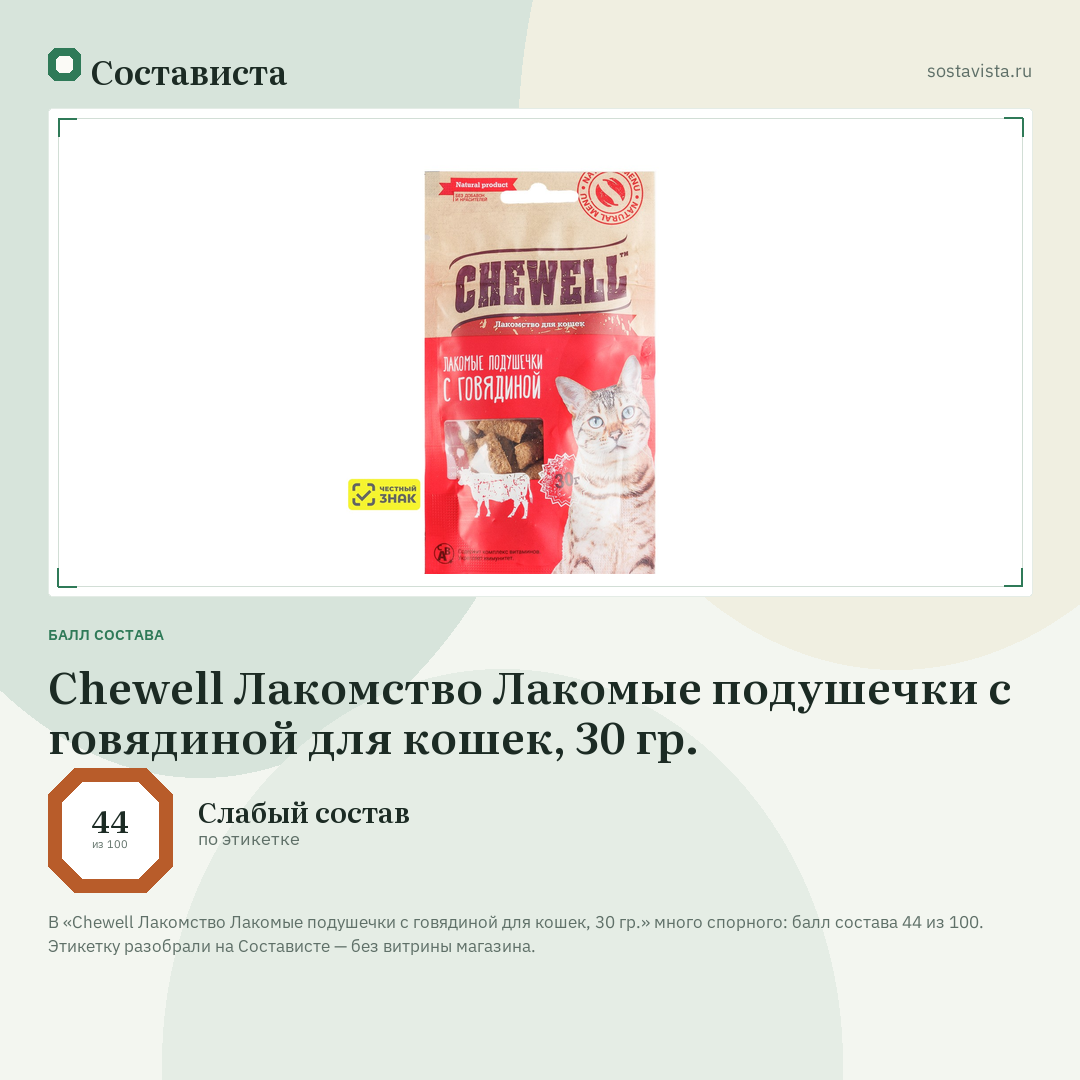 Chewell Лакомство Лакомые подушечки с говядиной для кошек, 30 гр.: балл состава 44 из 100 — Состависта