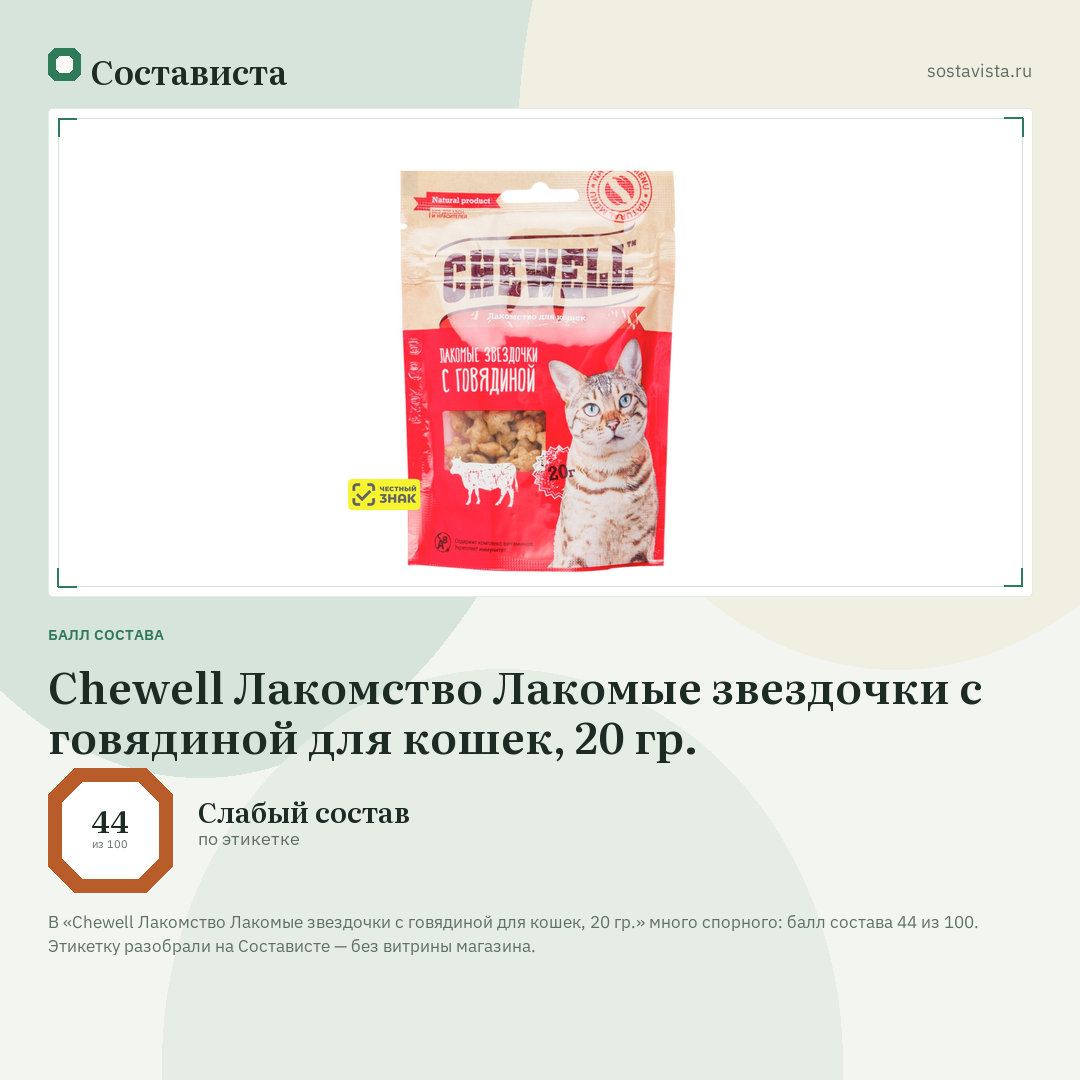 Chewell Лакомство Лакомые звездочки с говядиной для кошек, 20 гр.: балл состава 44 из 100 — Состависта