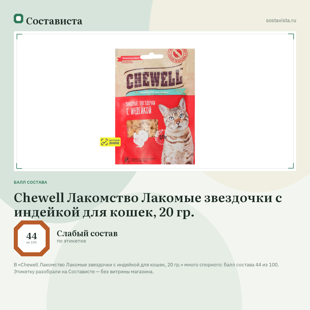 Chewell Лакомство Лакомые звездочки с индейкой для кошек, 20 гр.: балл состава 44 из 100 — Состависта