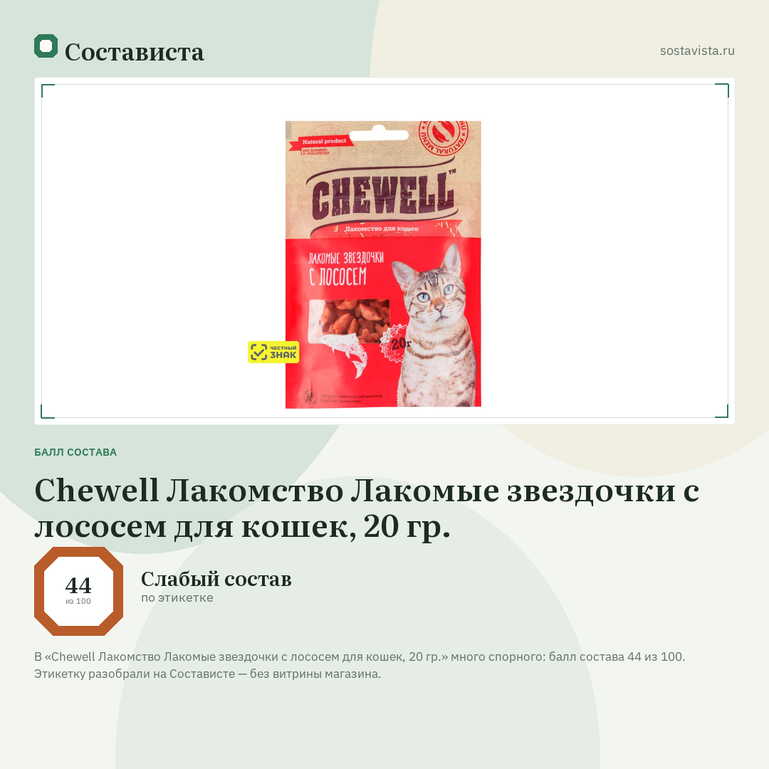 Chewell Лакомство Лакомые звездочки с лососем для кошек, 20 гр.: балл состава 44 из 100 — Состависта