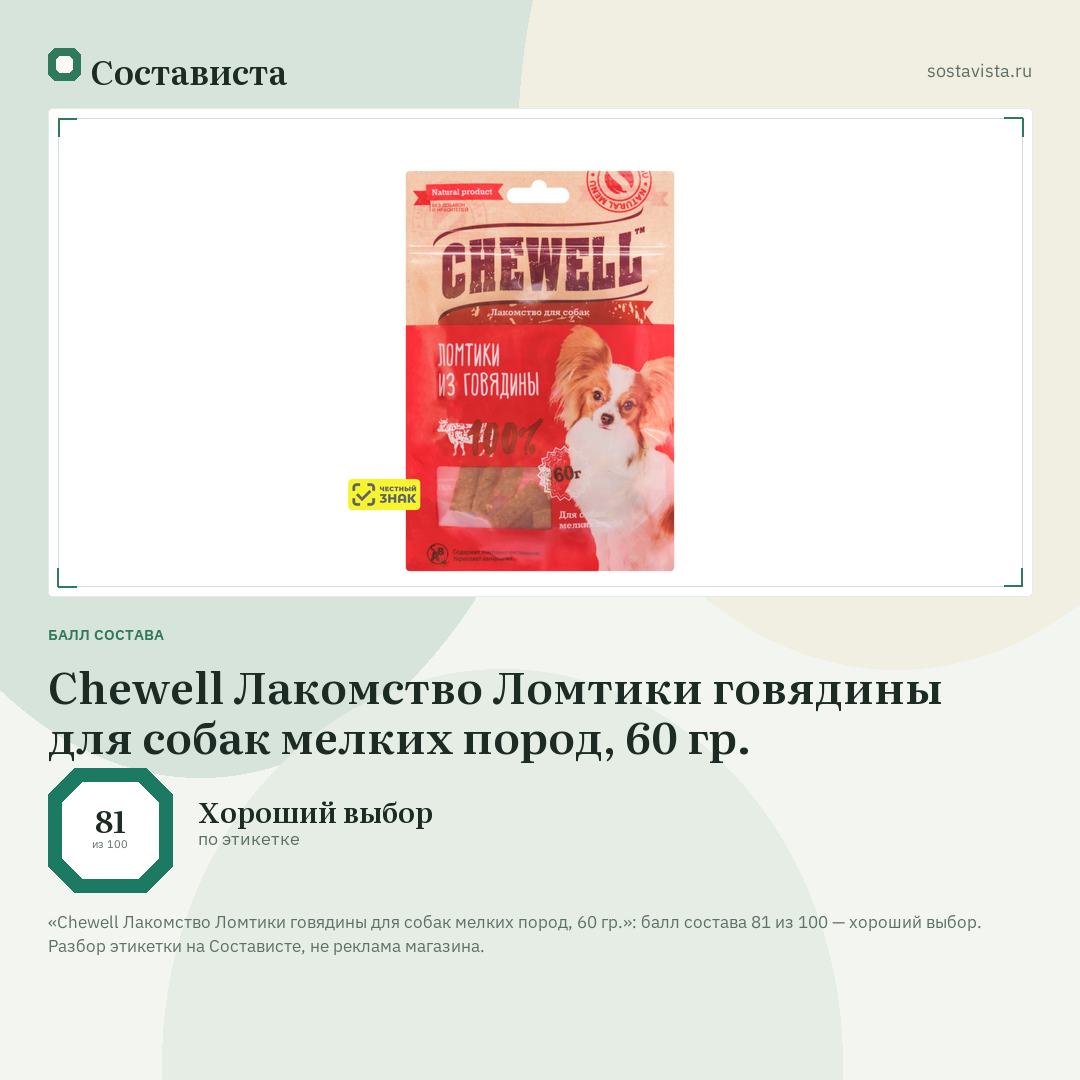 Chewell Лакомство Ломтики говядины для собак мелких пород, 60 гр.: балл состава 81 из 100 — Состависта