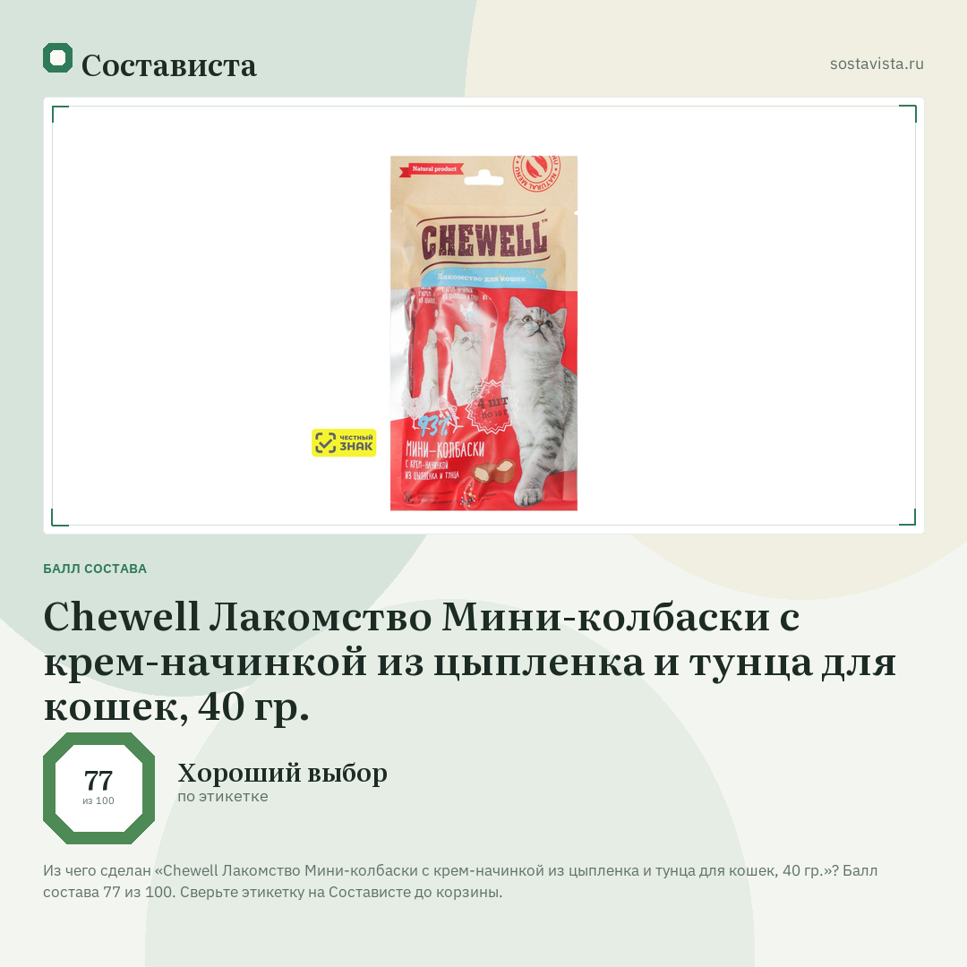 Chewell Лакомство Мини-колбаски с крем-начинкой из цыпленка и тунца для кошек, 40 гр.: балл состава 77 из 100 — Состависта