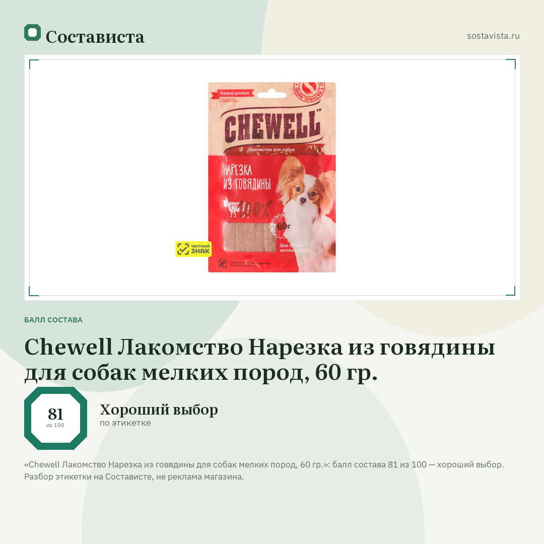 Chewell Лакомство Нарезка из говядины для собак мелких пород, 60 гр.: балл состава 81 из 100 — Состависта