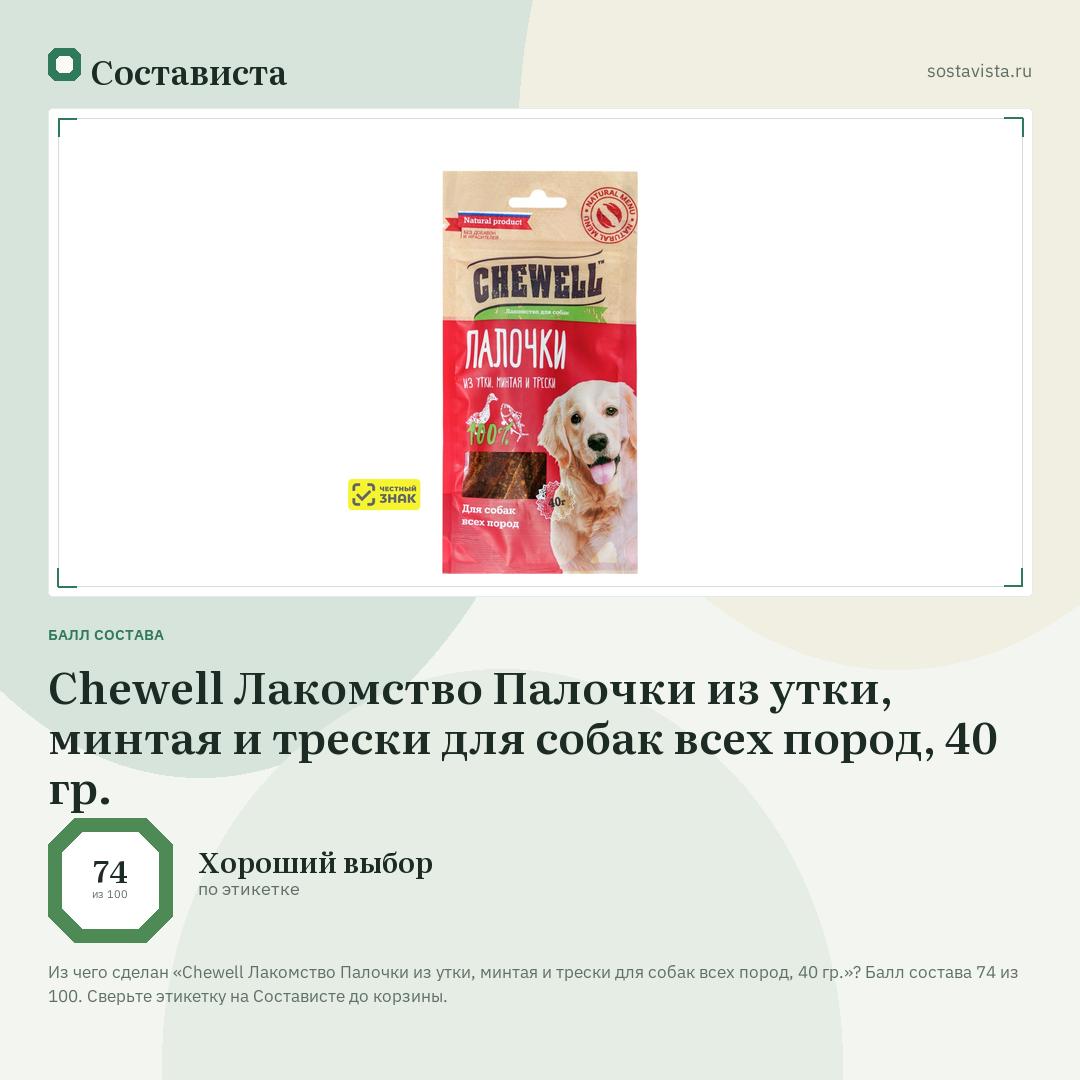Chewell Лакомство Палочки из утки, минтая и трески для собак всех пород, 40 гр.: балл состава 74 из 100 — Состависта