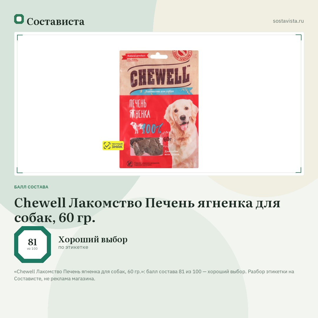 Chewell Лакомство Печень ягненка для собак, 60 гр.: балл состава 81 из 100 — Состависта