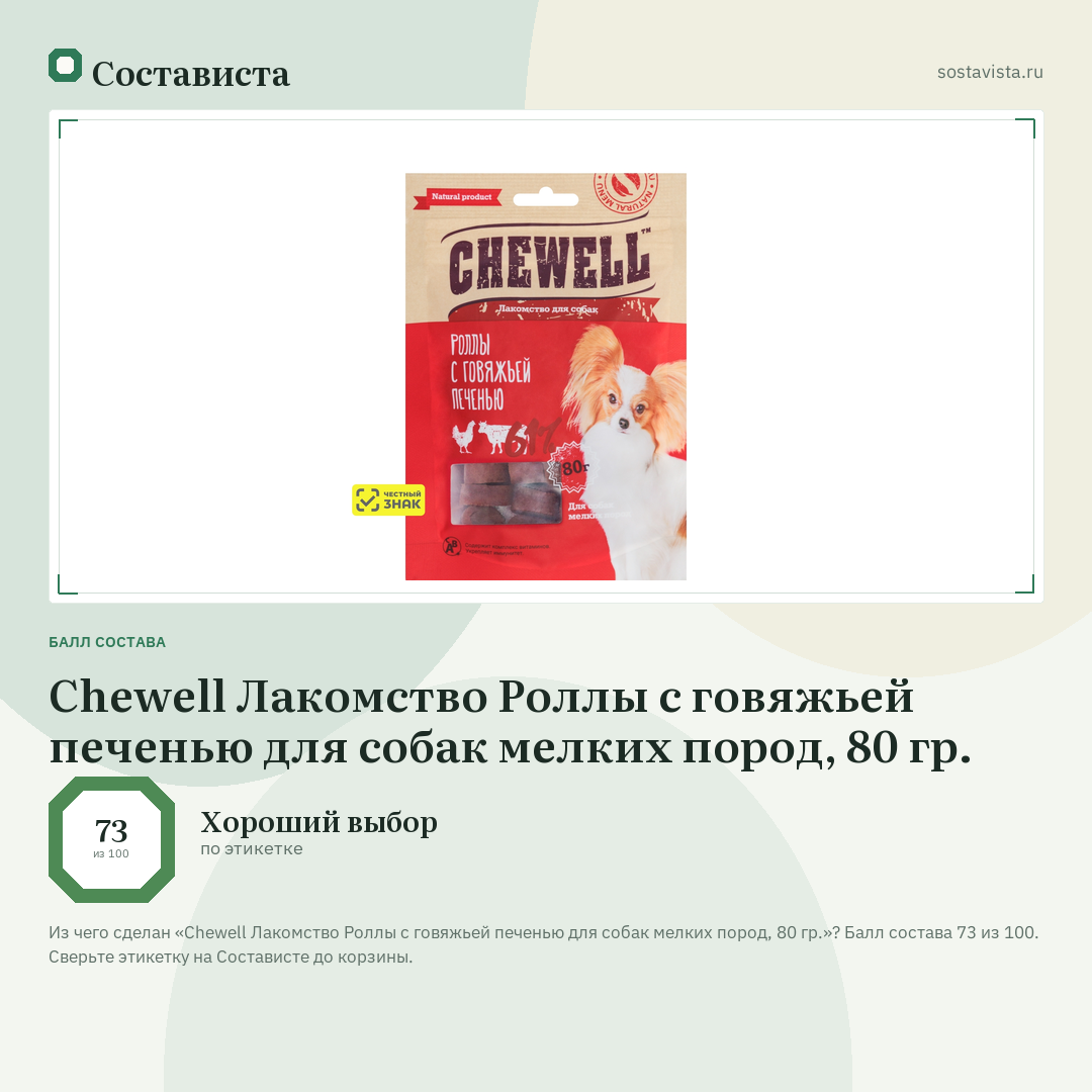 Chewell Лакомство Роллы с говяжьей печенью для собак мелких пород, 80 гр.: балл состава 73 из 100 — Состависта