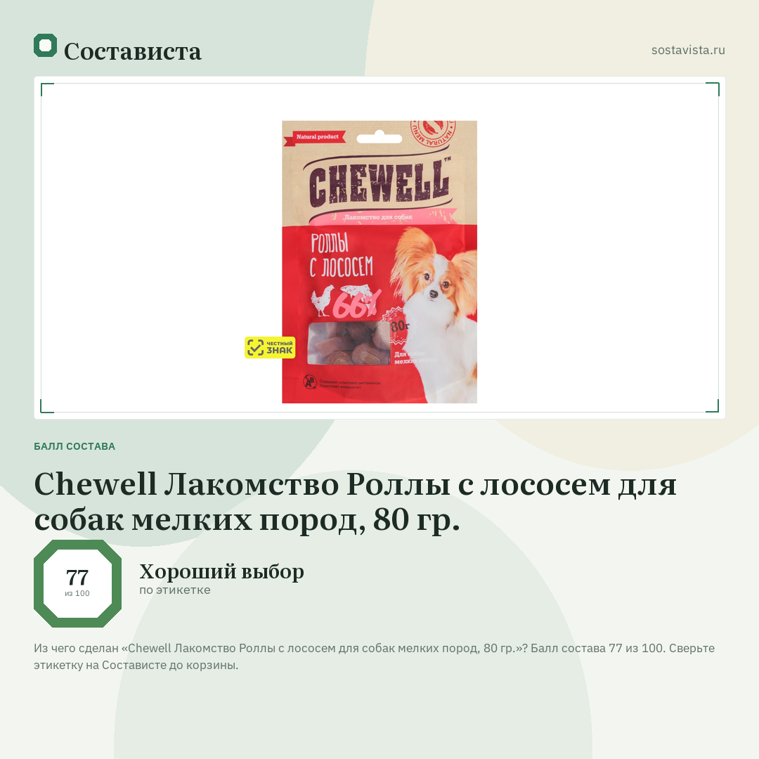 Chewell Лакомство Роллы с лососем для собак мелких пород, 80 гр.: балл состава 77 из 100 — Состависта