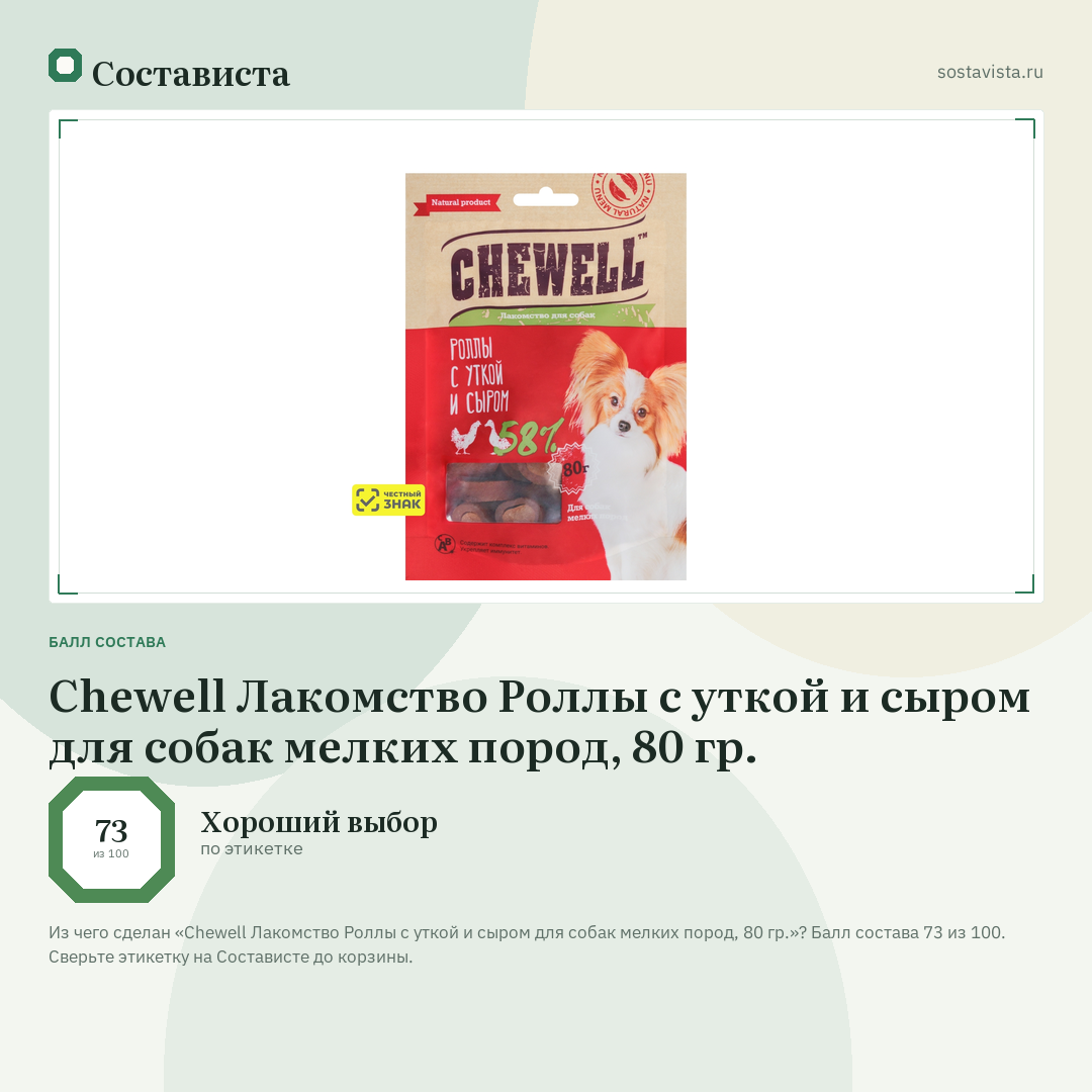 Chewell Лакомство Роллы с уткой и сыром для собак мелких пород, 80 гр.: балл состава 73 из 100 — Состависта