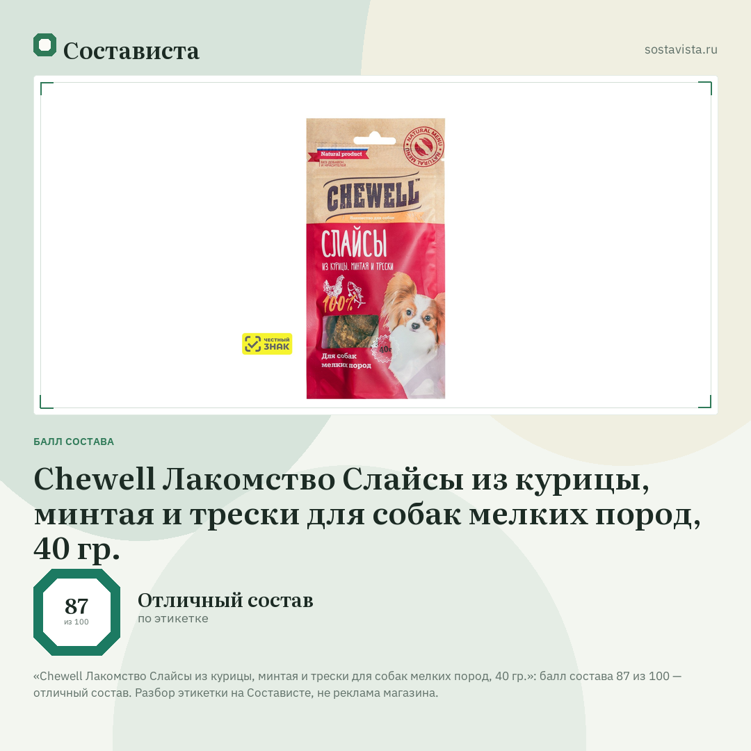 Chewell Лакомство Слайсы из курицы, минтая и трески для собак мелких пород, 40 гр.: балл состава 87 из 100 — Состависта