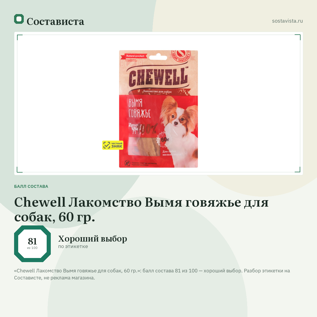 Chewell Лакомство Вымя говяжье для собак, 60 гр.: балл состава 81 из 100 — Состависта