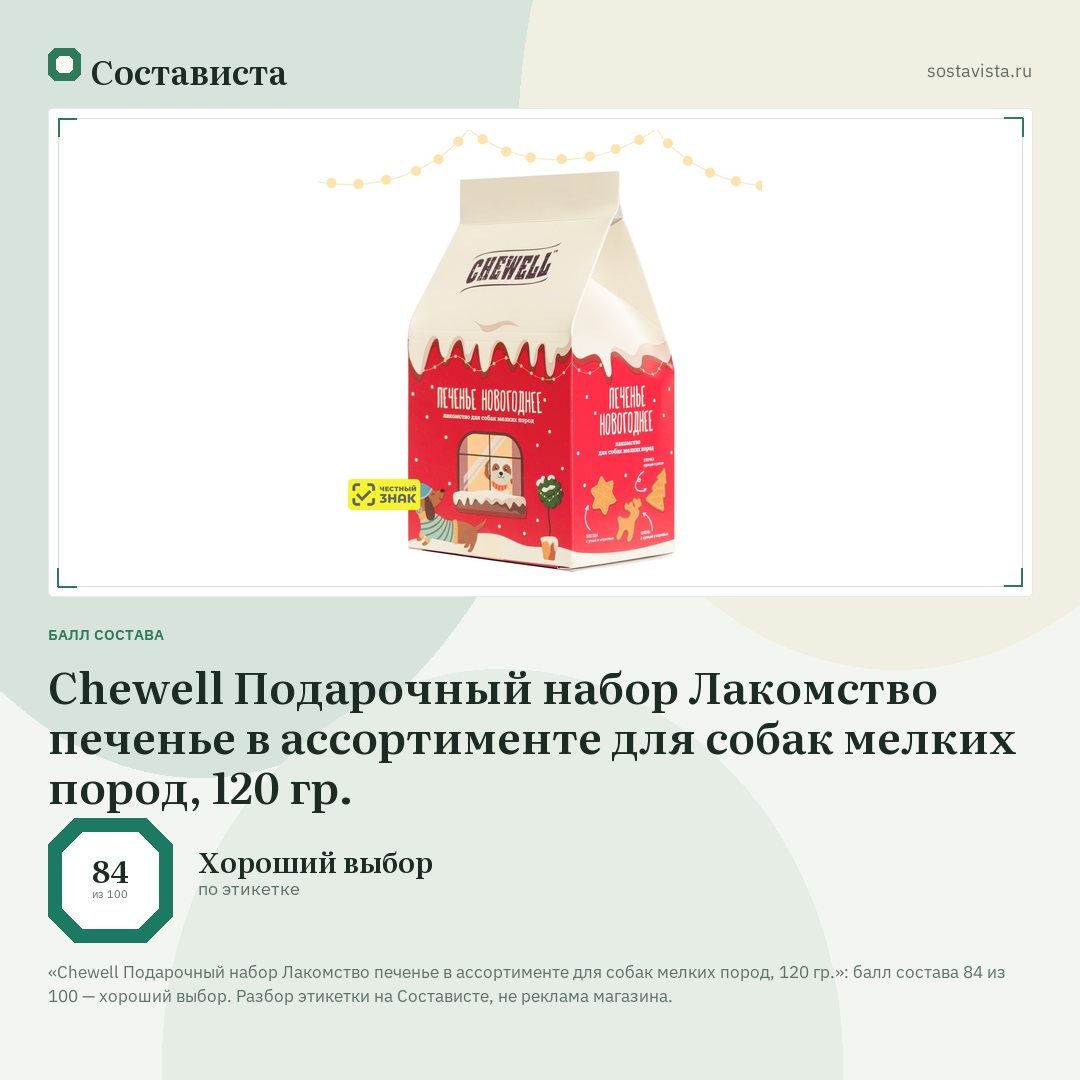 Chewell Подарочный набор Лакомство печенье в ассортименте для собак мелких пород, 120 гр.: балл состава 84 из 100 — Состависта