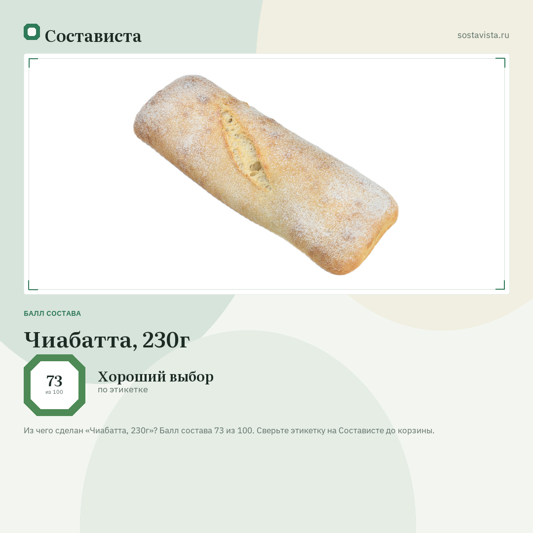 Чиабатта, 230г: балл состава 73 из 100 — Состависта