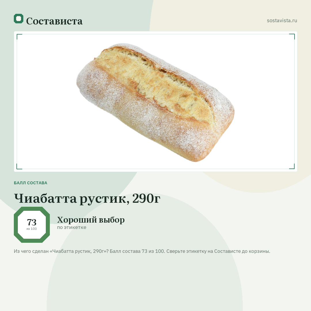 Чиабатта рустик, 290г: балл состава 73 из 100 — Состависта