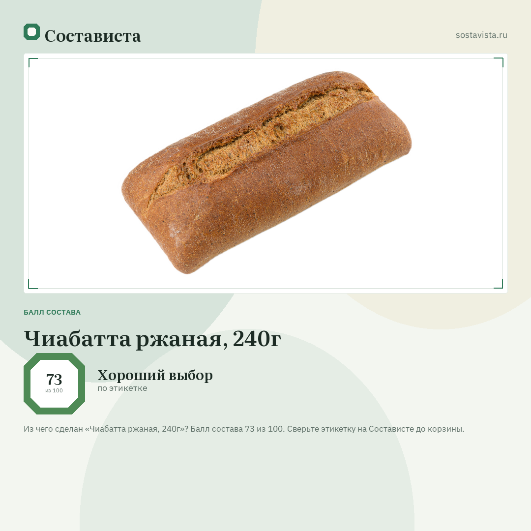 Чиабатта ржаная, 240г: балл состава 73 из 100 — Состависта