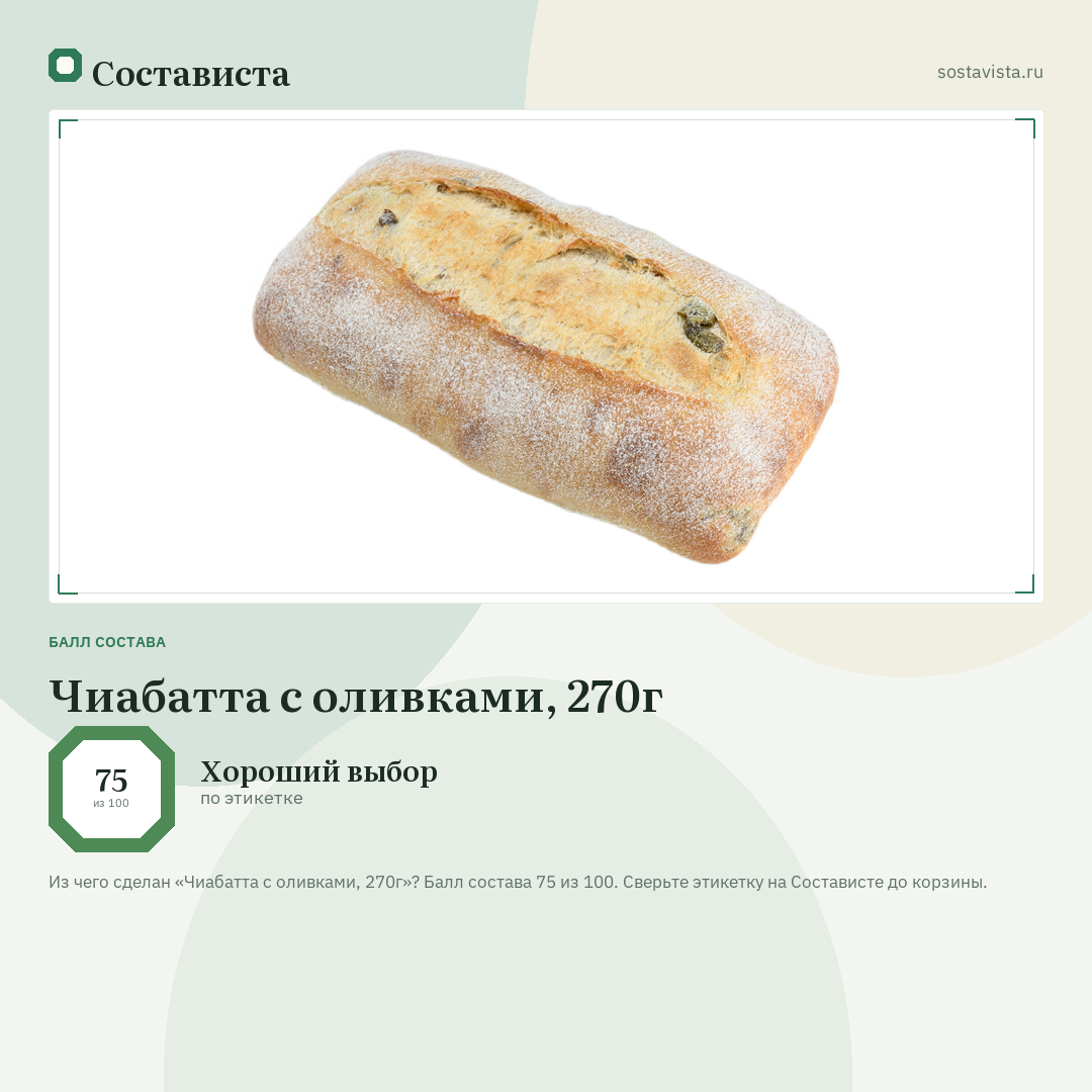 Чиабатта с оливками, 270г: балл состава 75 из 100 — Состависта