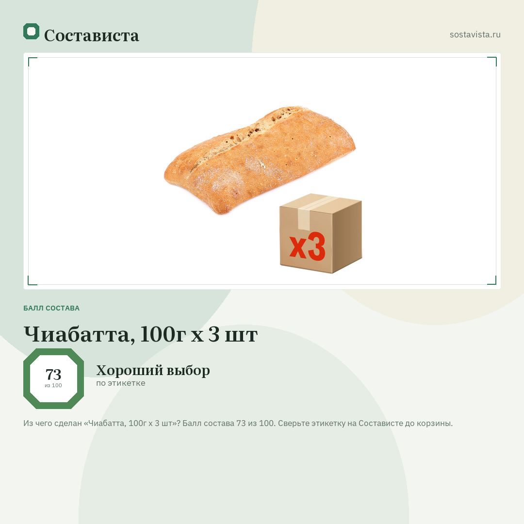 Чиабатта, 100г x 3 шт: балл состава 73 из 100 — Состависта