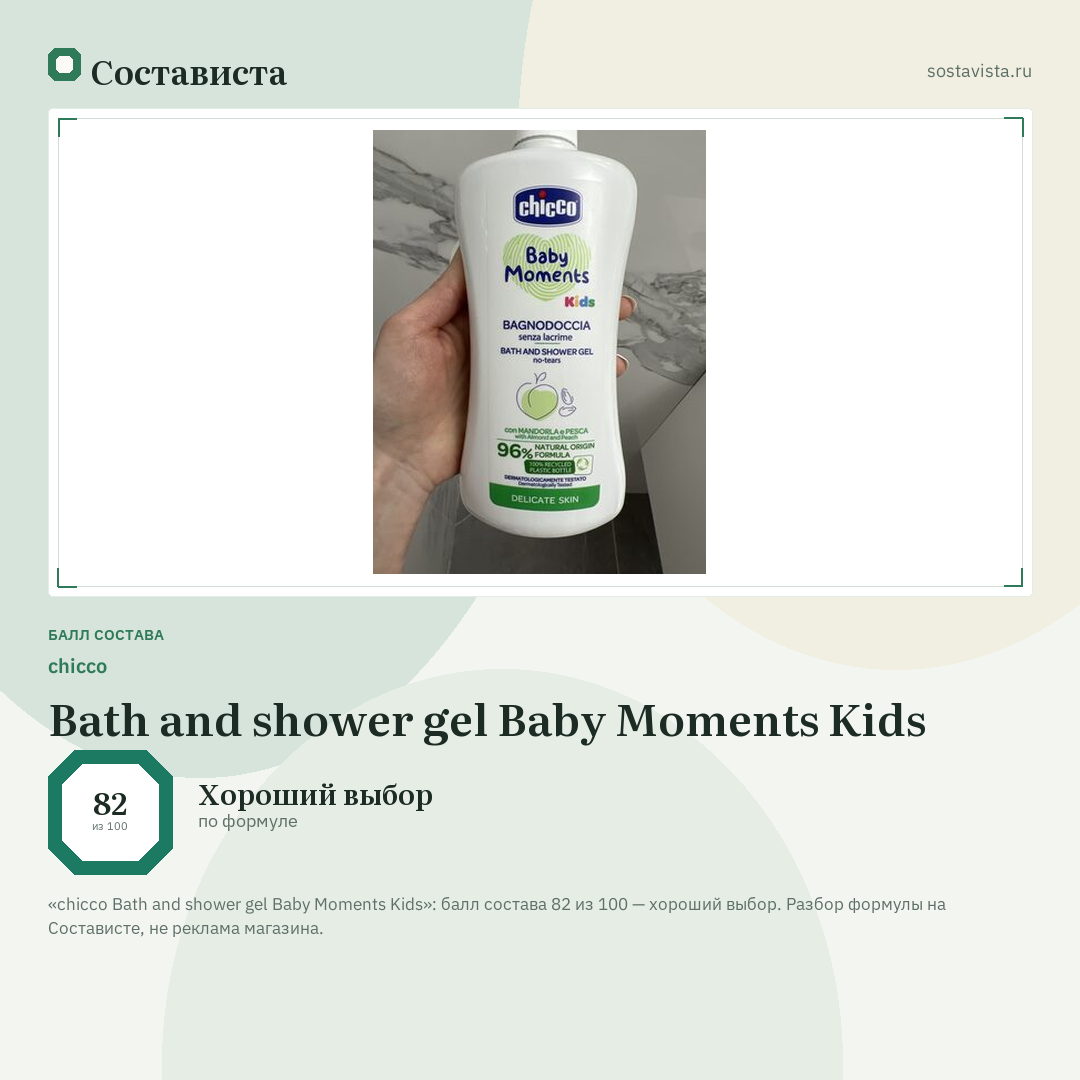 chicco Bath and shower gel Baby Moments Kids: балл состава 82 из 100 — Состависта