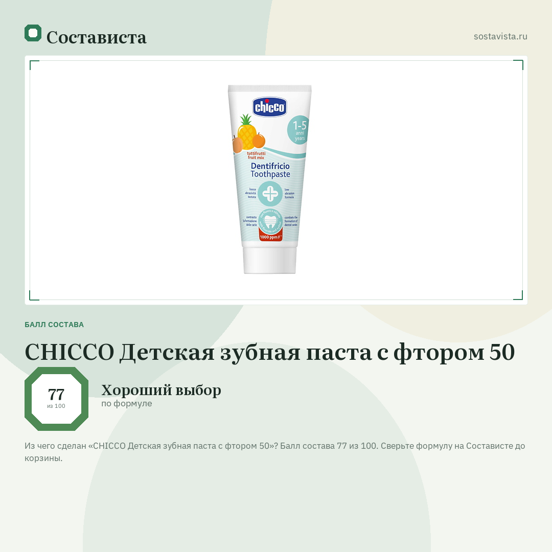CHICCO Детская зубная паста с фтором 50: балл состава 77 из 100 — Состависта