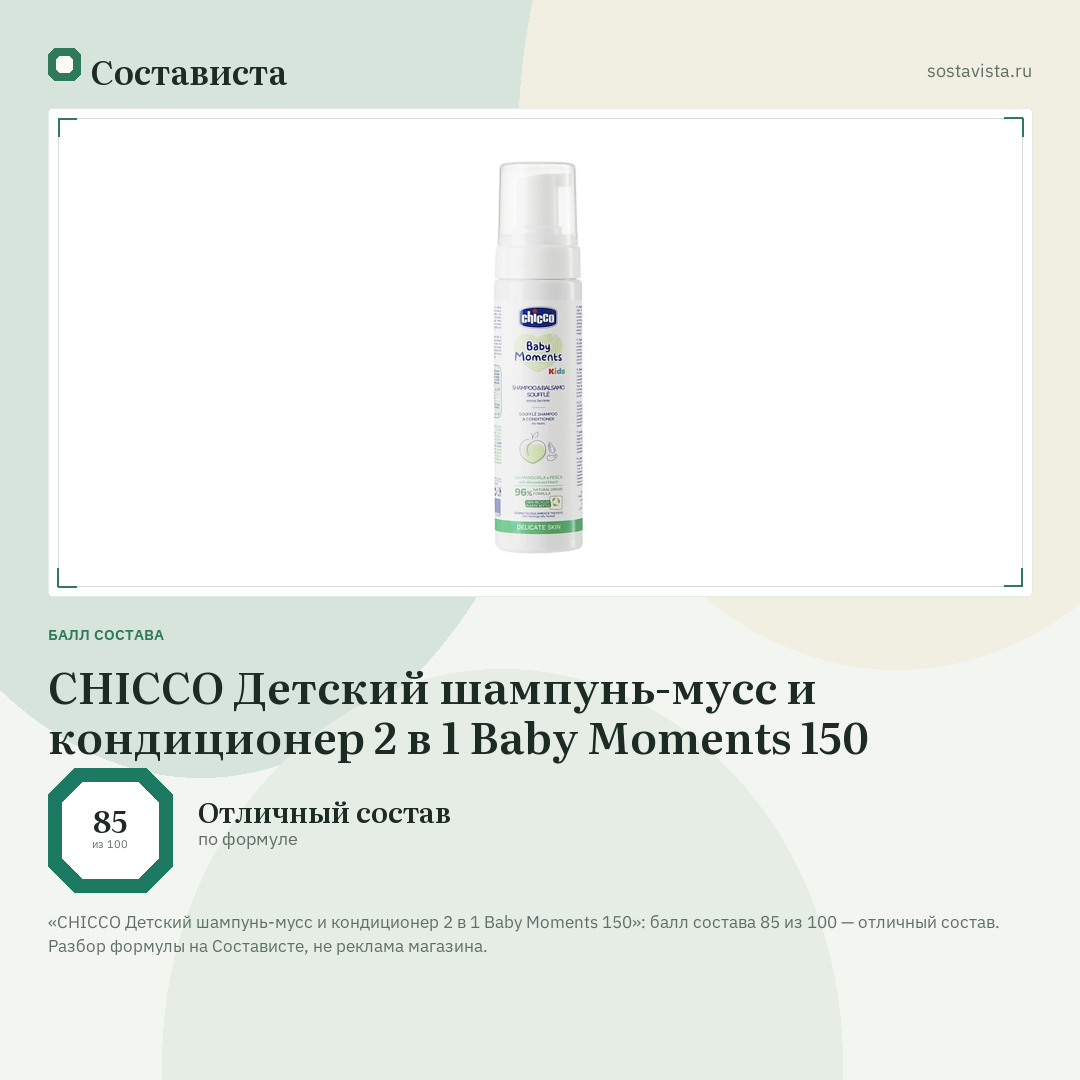 CHICCO Детский шампунь-мусс и кондиционер 2 в 1 Baby Moments 150: балл состава 85 из 100 — Состависта