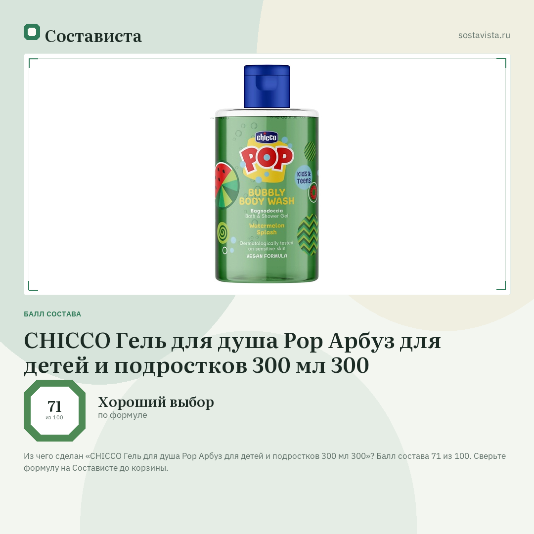 CHICCO Гель для душа Pop Арбуз для детей и подростков 300 мл 300: балл состава 71 из 100 — Состависта
