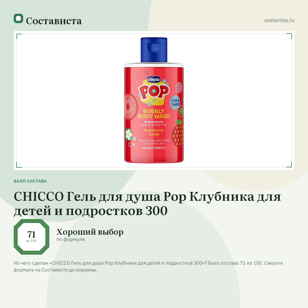 CHICCO Гель для душа Pop Клубника для детей и подростков 300: балл состава 71 из 100 — Состависта