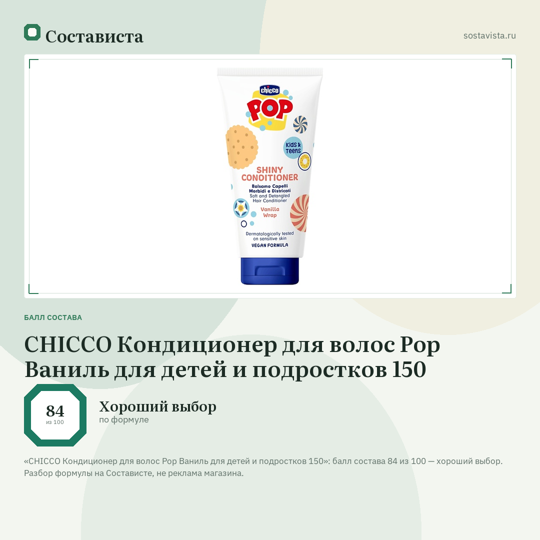 CHICCO Кондиционер для волос Pop Ваниль для детей и подростков 150: балл состава 84 из 100 — Состависта