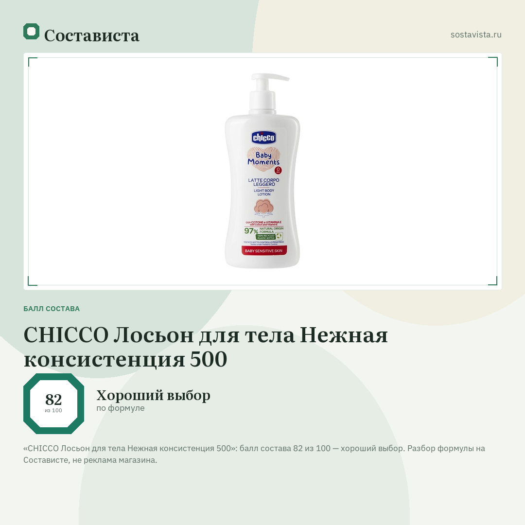 CHICCO Лосьон для тела Нежная консистенция 500: балл состава 82 из 100 — Состависта