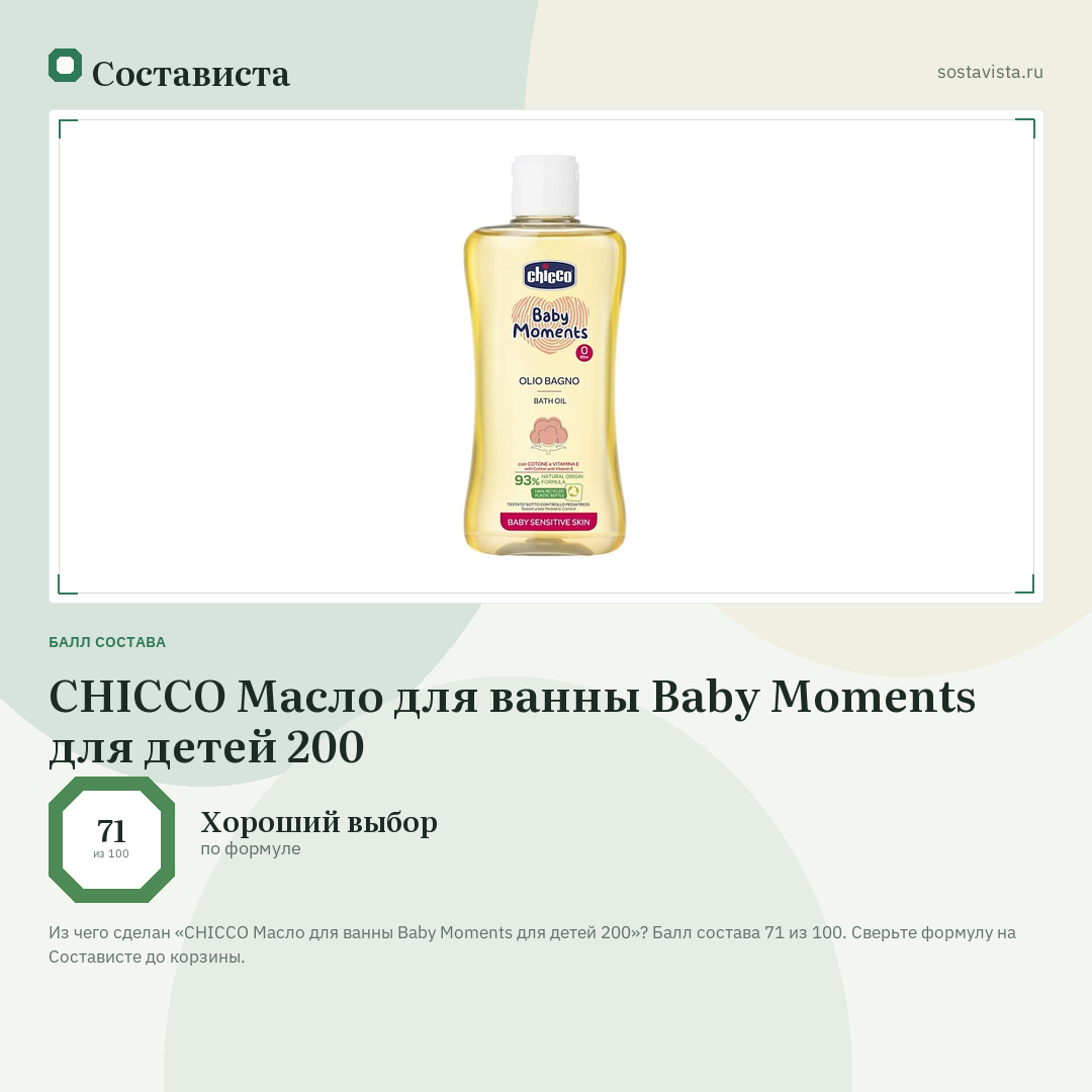 CHICCO Масло для ванны Baby Moments для детей 200: балл состава 71 из 100 — Состависта